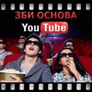 ЗБИ Основа-рсн на YouTube